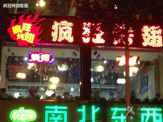 祁连变态烤翅